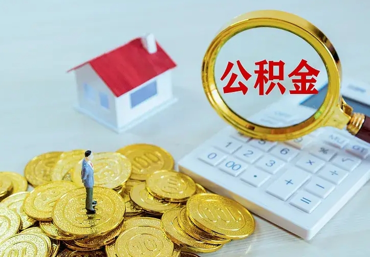 桐城离职提取住房公积金的条件（离职人员提取住房公积金需要哪些材料）